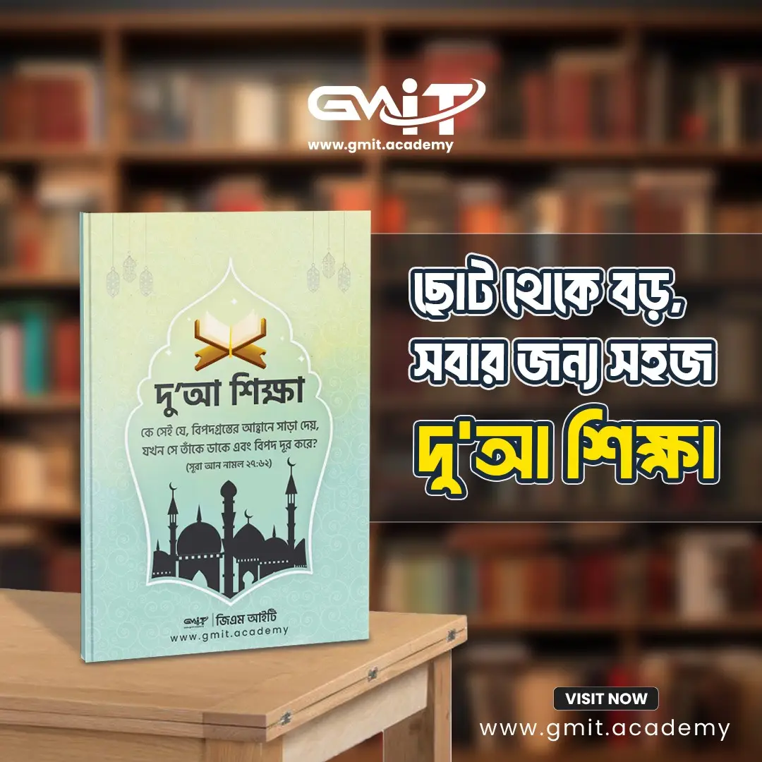 দু’আ শিক্ষা